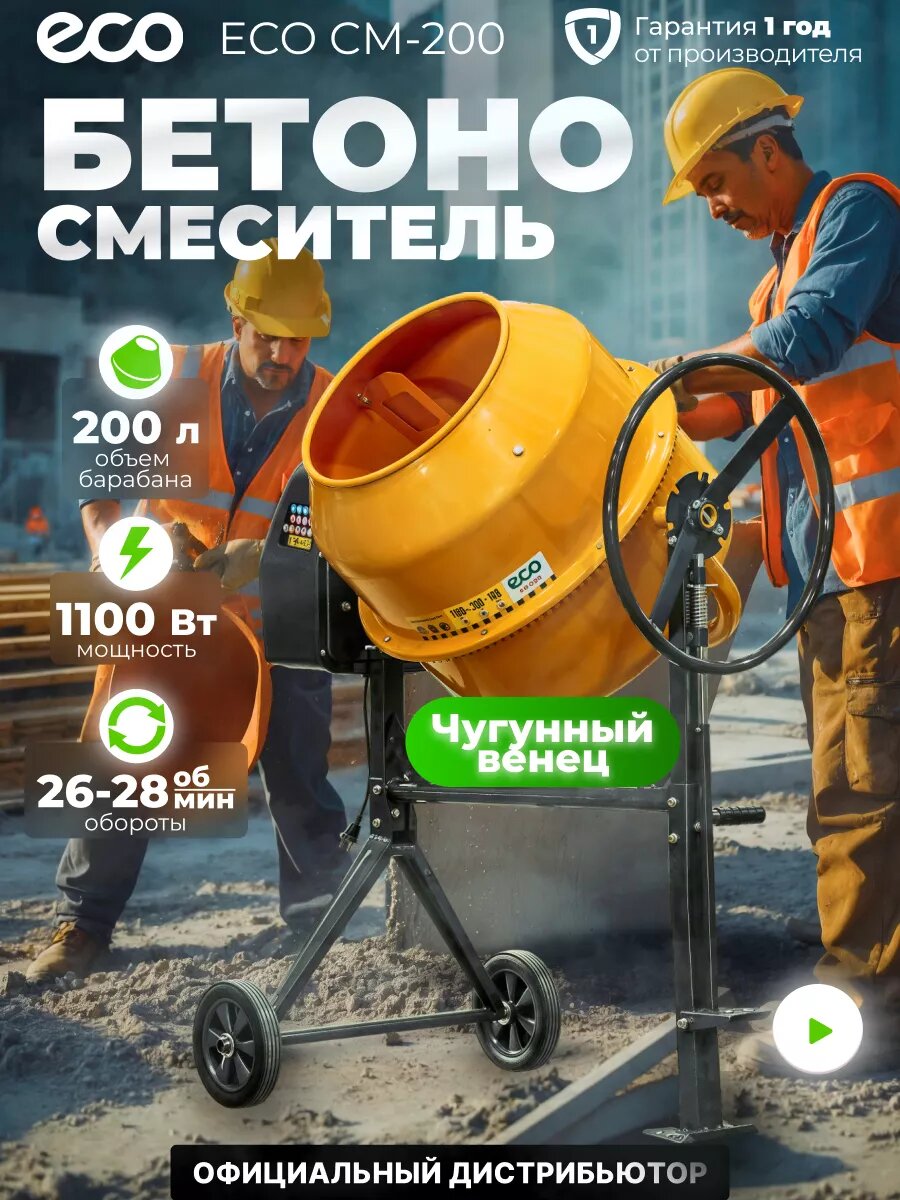 Бетономешалка электрическая ECO CM-200 (объём 200/148 л 1100 Вт 230 В вес 54 кг) (EC3410-7)