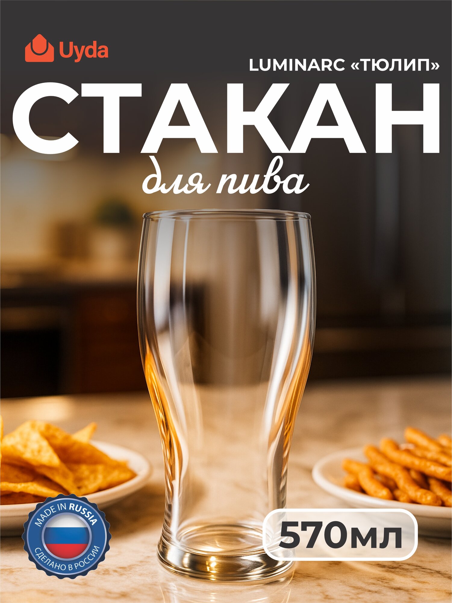 Стакан для пива LUMINARC "тюлип" 17с1973 570мл 1шт 12х1