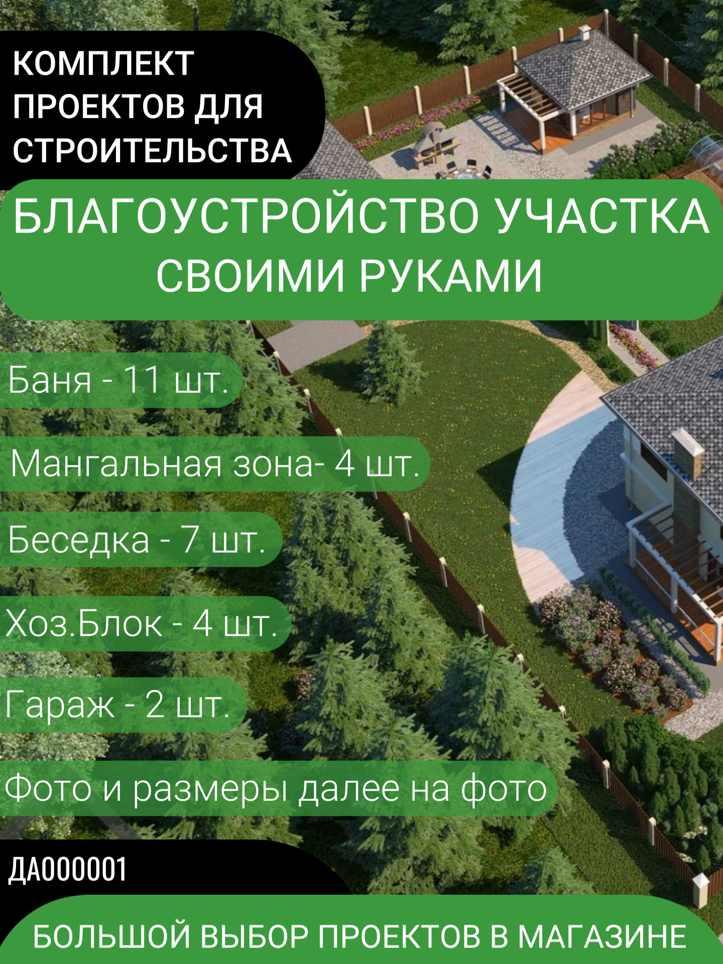 Готовый пакет проектов для вашего участка. Бани беседки гаражи мангальные зоны