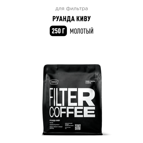 фото Кофе для фильтра руанда киву tasty coffee, средний помол, 250 г