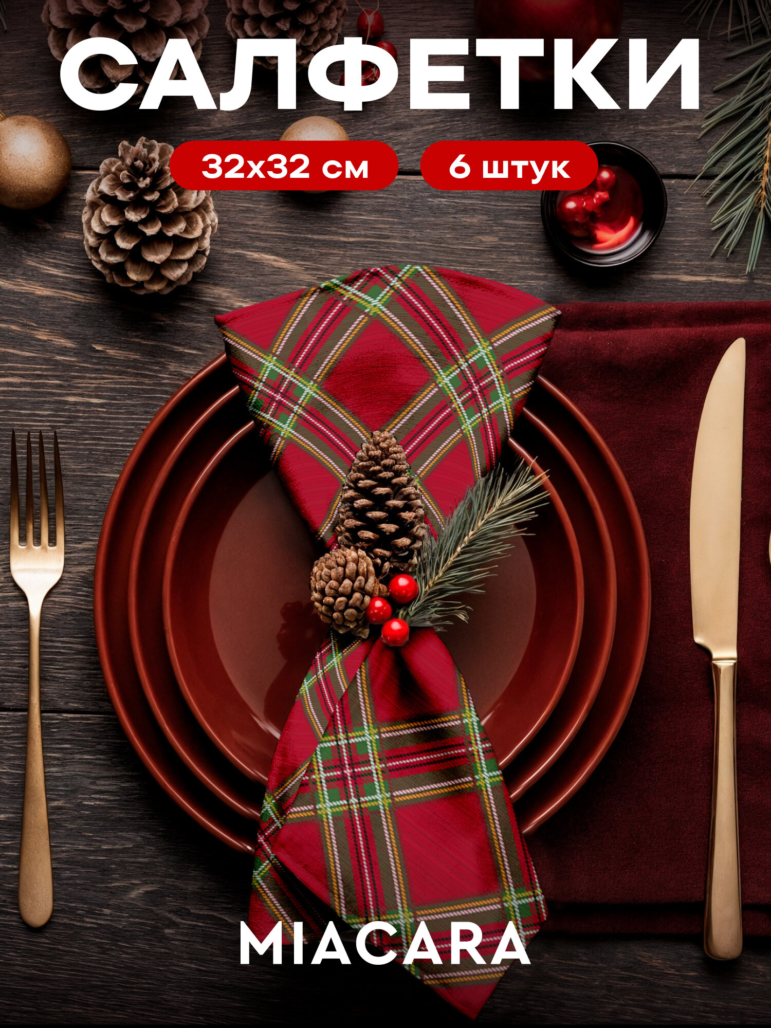 Новогодние салфетки на стол сервировочные 32х32 набор 6 шт