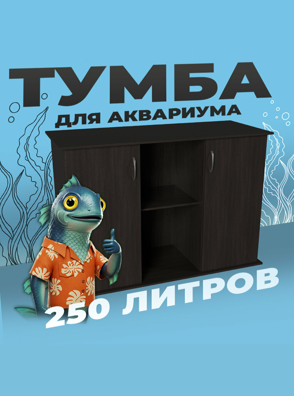Тумба под аквариум 250 литров 101х41х70 см ЛДСП Еггер влагостойкая