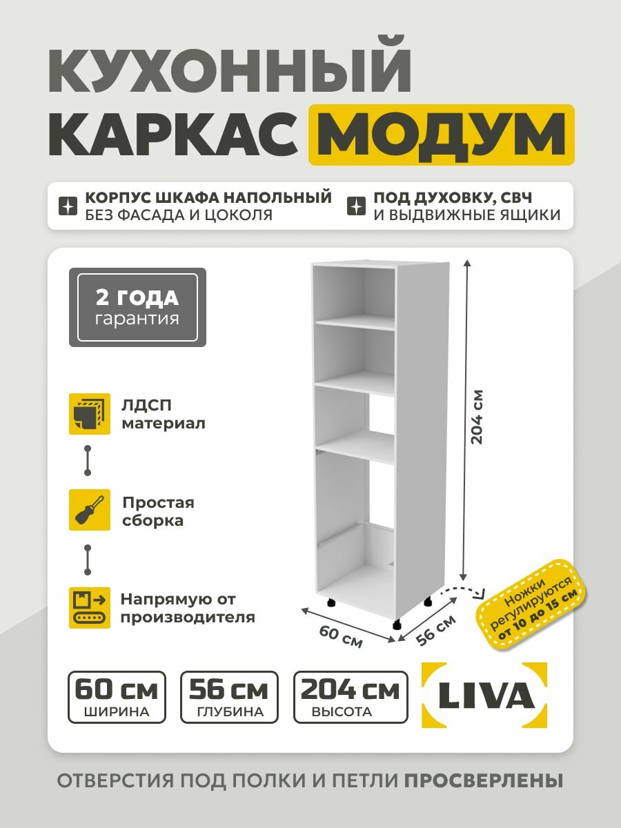 Кухонный каркас Модум / Корпус шкафа под духовку СВЧ и выдвижные ящики 60x56x204 Белый LIVA