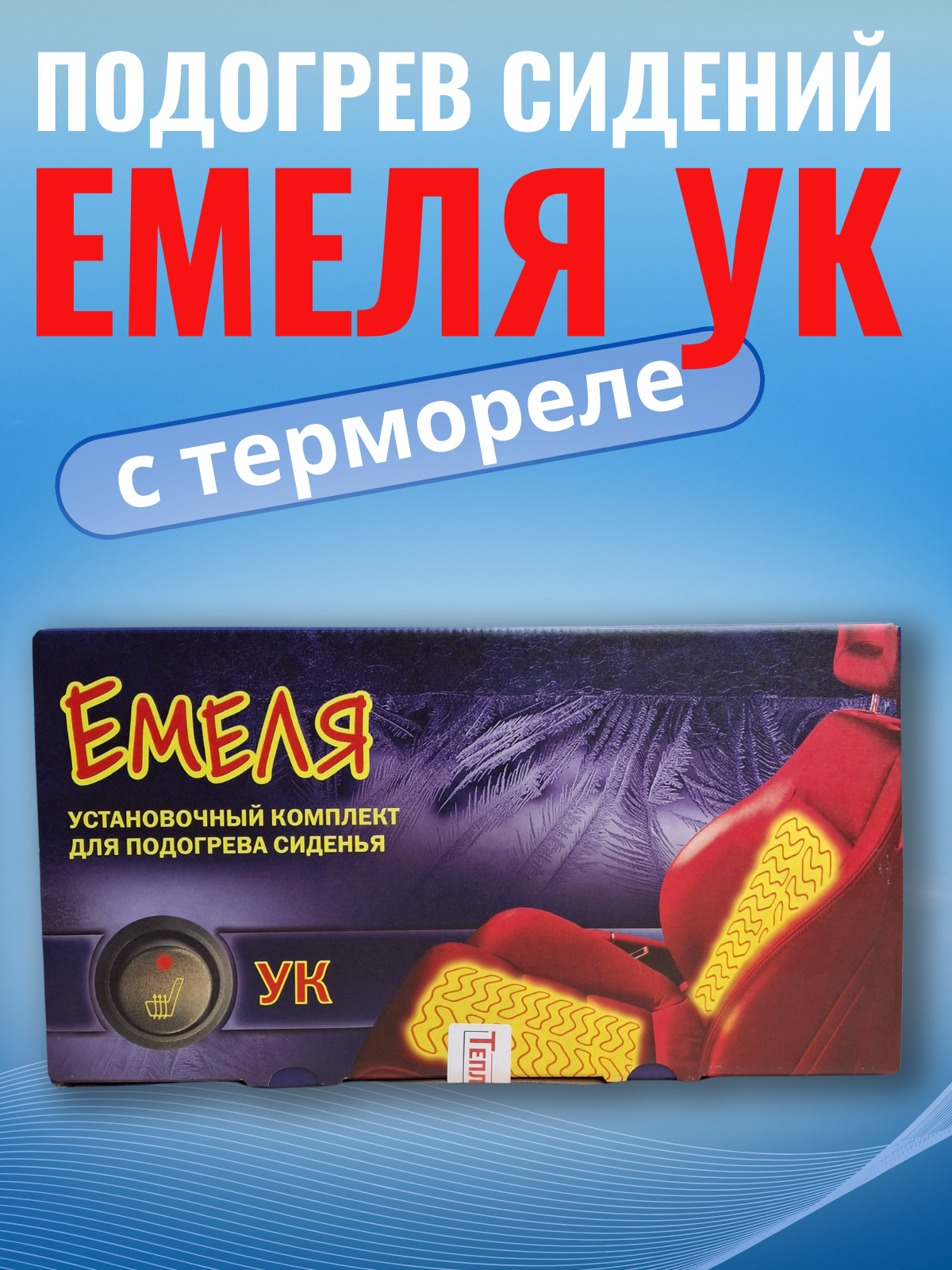 Подогрев сидений Емеля УК установочный комплект на 1 сиденье
