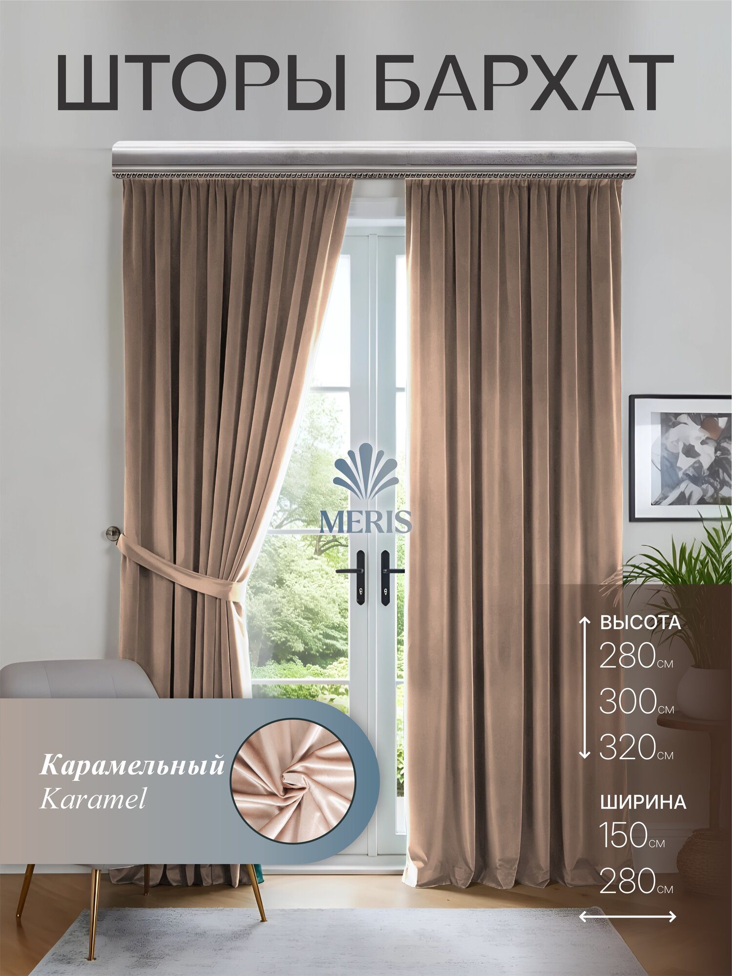 Шторы Meris бархат, однотонные, на ленте, для спальни, зала и детской