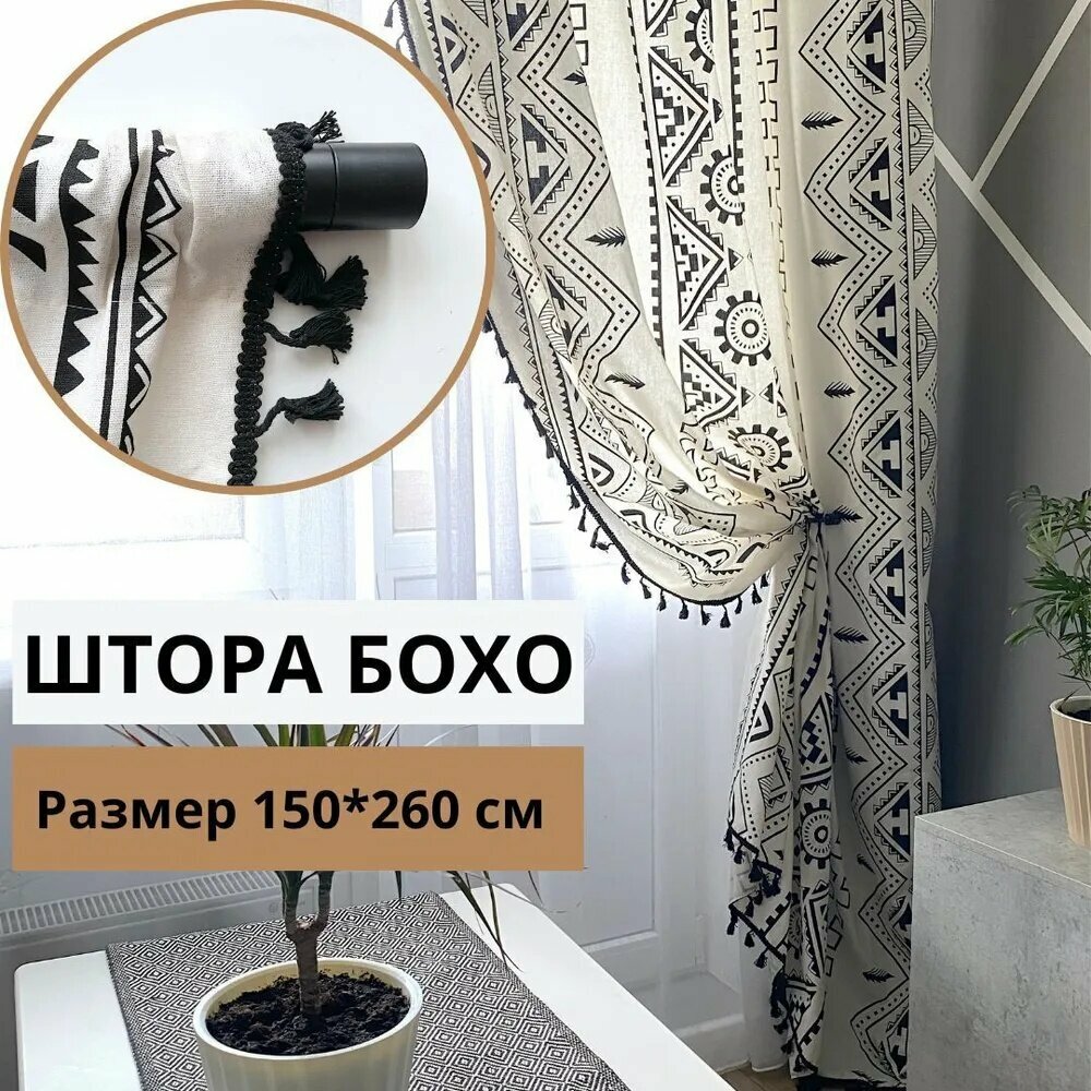 Штора сканди / бохо 150х260 см белый, черный
