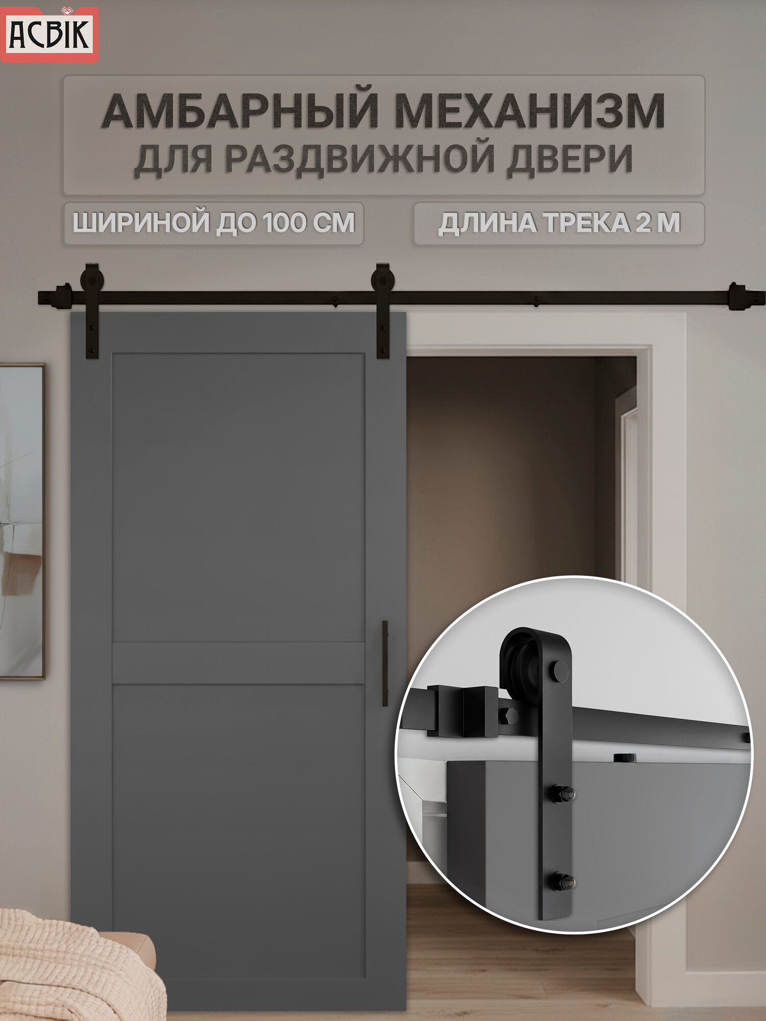 Амбарный механизм для раздвижной двери трек 2 метра