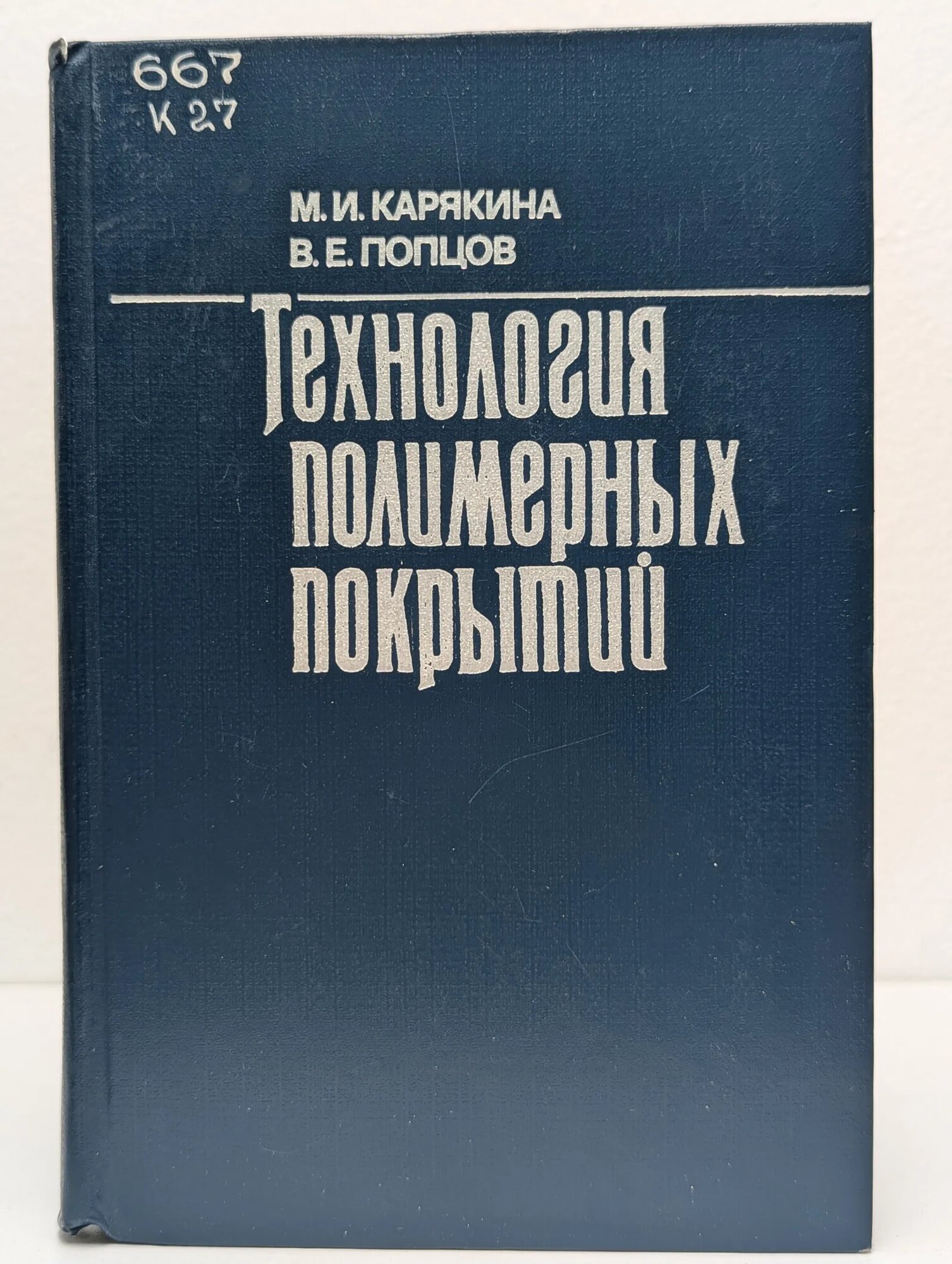 Технология полимерных покрытий Карякина Маргарита Ивановна 1983