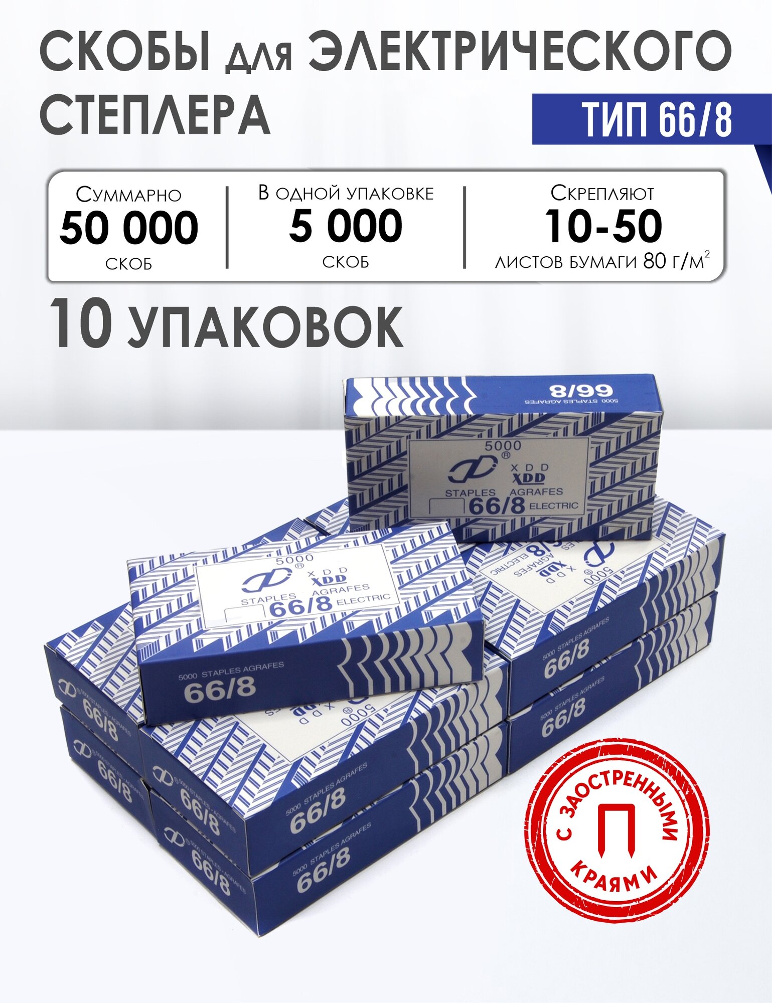 Скобы для электрического степлера 66/8 с заостренными краями, 10 пачек по 5000 шт, XDD, до 50 листов бумаги