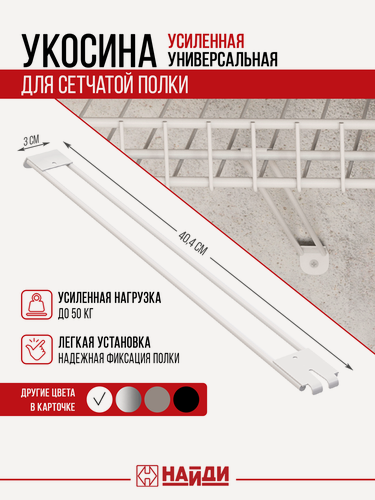 Изображение товара Укосина - скоба опорная усиленная для сетчатой полки. Белый матовый.