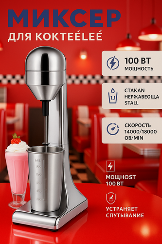 Изображение товара Миксер для молочных коктейлей, Однорожковый , милкшейкер барный, с 1 стаканом