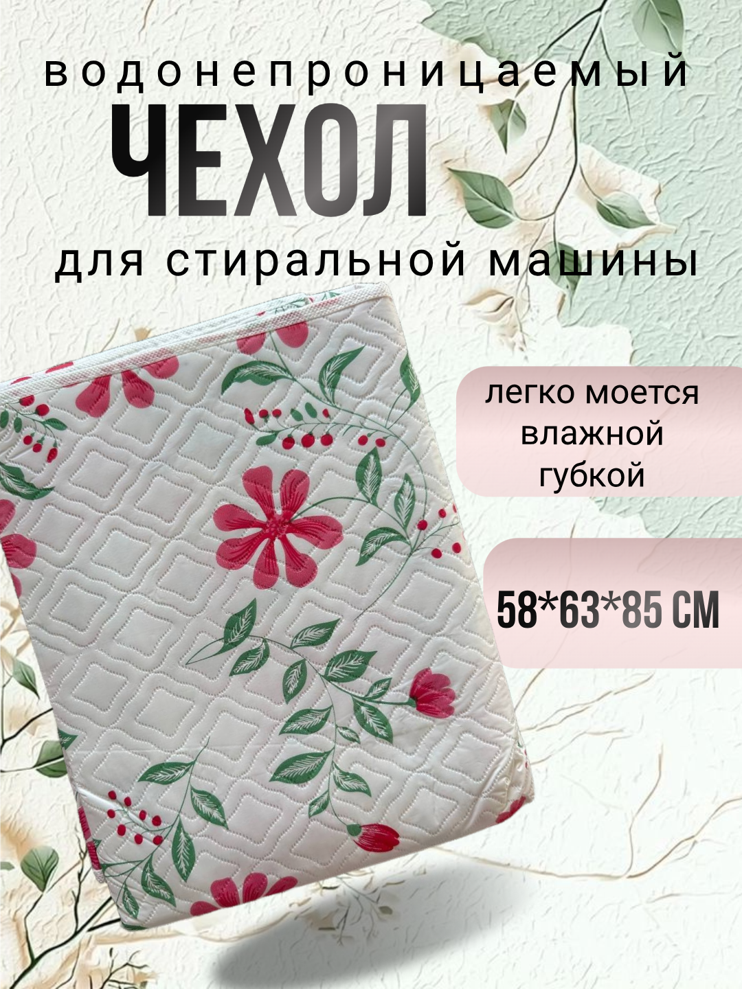 Чехол универсальный для стиральной машины горизонтальной загрузки, на молнии, водонепроницаемый, 63см*58см*85см