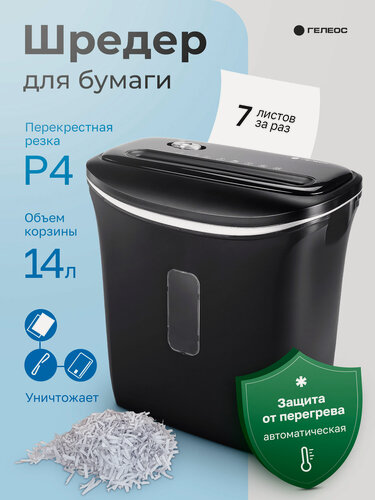 Изображение товара Шредер для бумаги гелеос УД14-4, фрагмент 3,9 x 30 мм, уровень секретности Р-4, до 6 листов за раз, корзина 14 л