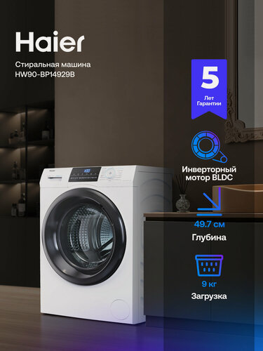 Изображение товара Стиральная машина Haier HW90-BP14929B с фронтальной загрузкой, 9 кг, 15 программ, 1400 об/мин, белая