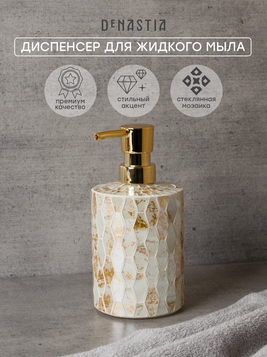 Диспенсер для жидкого мыла DeNASTIA мозаика, 8,3 x 8,3 x 17 см, 400 мл, мрамор, стекло/пластик, золотой/белый, X000291