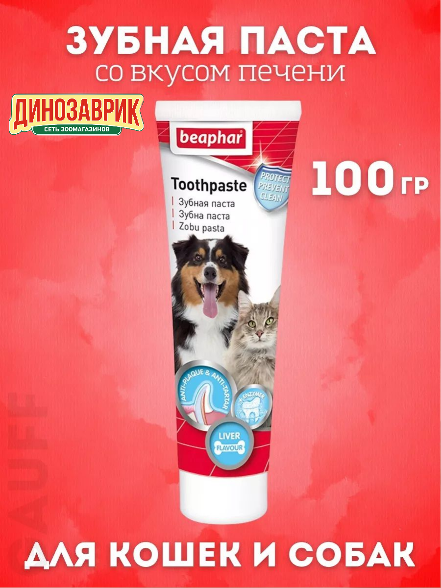 Паста зубная Beaphar для кошек и собак со вкусом печени 100гр