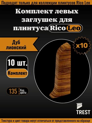Изображение товара Заглушка левая для плинтуса Rico Leo Дуб лионский (135) 10 штук