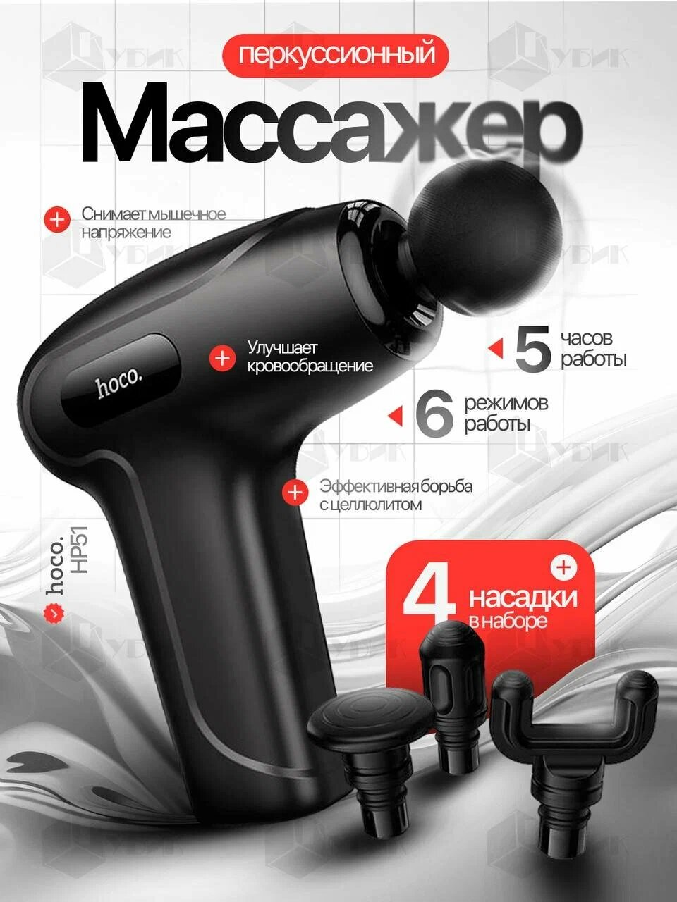 Массажер HOCO HP51, фасциальный, 6 режимов, 4 насадки, до 5 ч работы