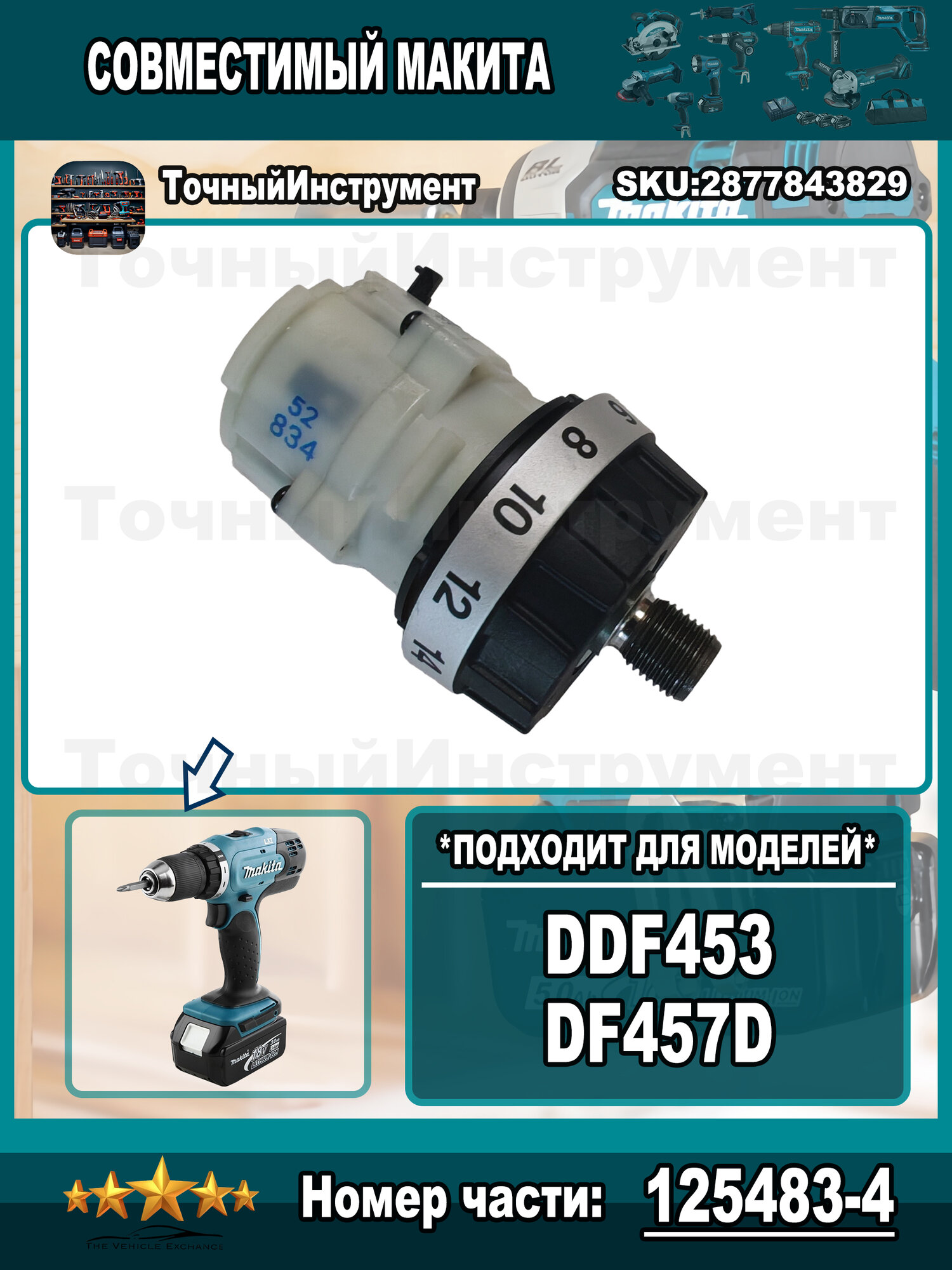 Редуктор Makita DDF453 DF457D - Деталь 125483-4 для ремонта шуруповерта (оригинал)