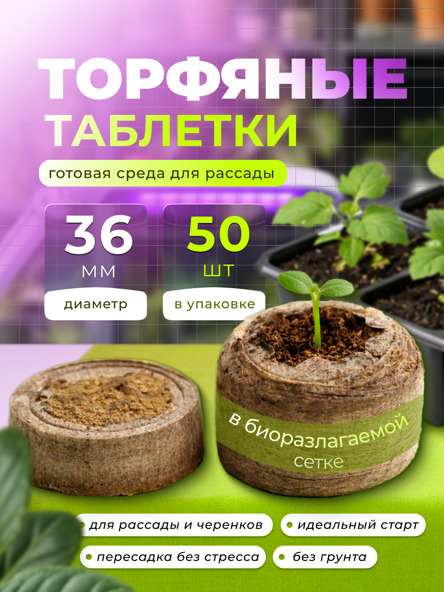 Торфяные таблетки Правильная рассада в БИО оболочке 36 мм 50 шт