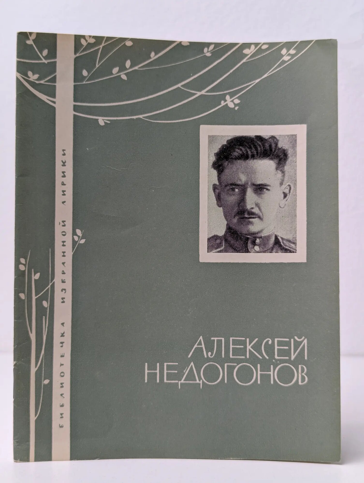 Алексей Недогонов. Избранная лирика Недогонов Алексей Иванович 1967