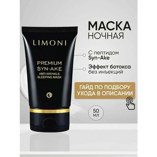 фото Limoni антивозрастная ночная маска со змеиным ядом premium syn-ake anti-wrinkle sleeping mask, 76 г, 50 мл, 50 мл