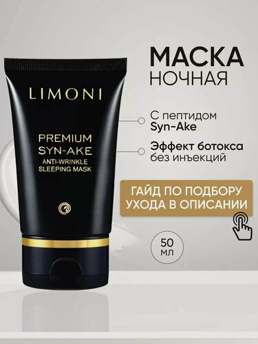 Изображение товара LIMONI Маска для лица восстанавливающая, антивозрастная, Корея 50 мл