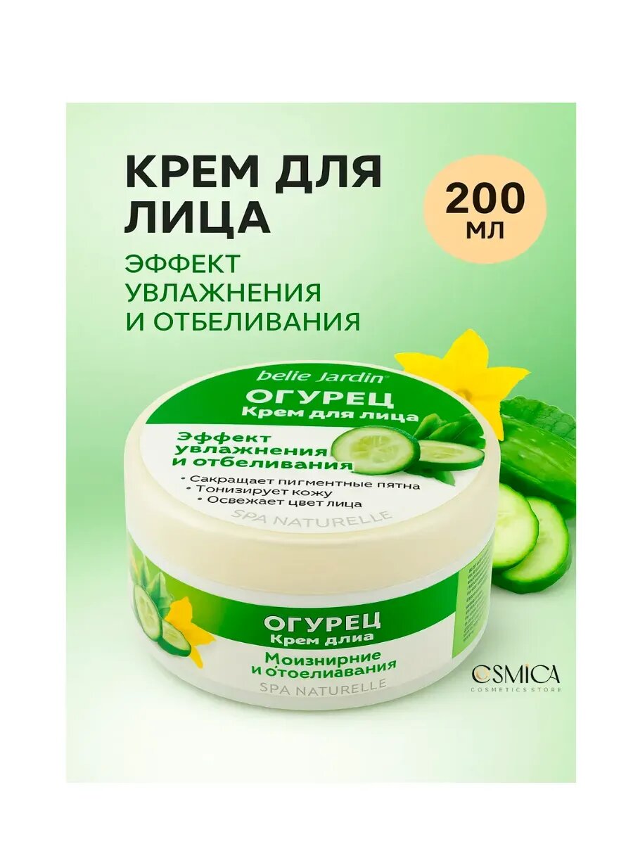 BELLA JARDIN Spa Naturelle Крем для лица 200мл Огурец