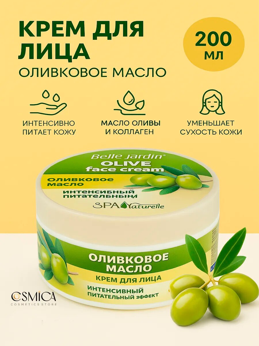 BELLA JARDIN Spa Naturelle Крем для лица 200мл Оливковое масло — фото 1