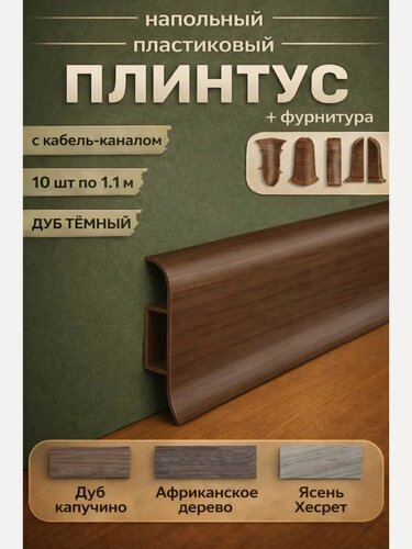 Изображение товара Плинтус напольный пластиковый с кабель-каналом и фурнитурой