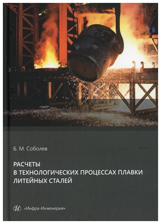 Расчеты в технологических процессах плавки литейных сталей. Учебное пособие - фото №1