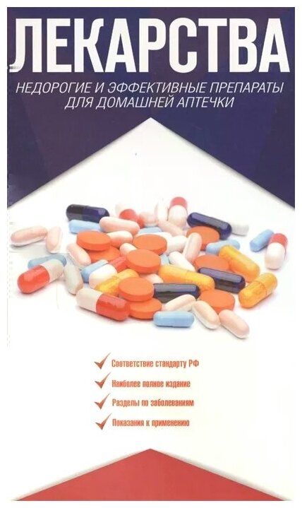 Аляутдин Р. Переверзев А. (ред.) "Лекарства. Недорогие и эффективные препараты для домашней аптечки"