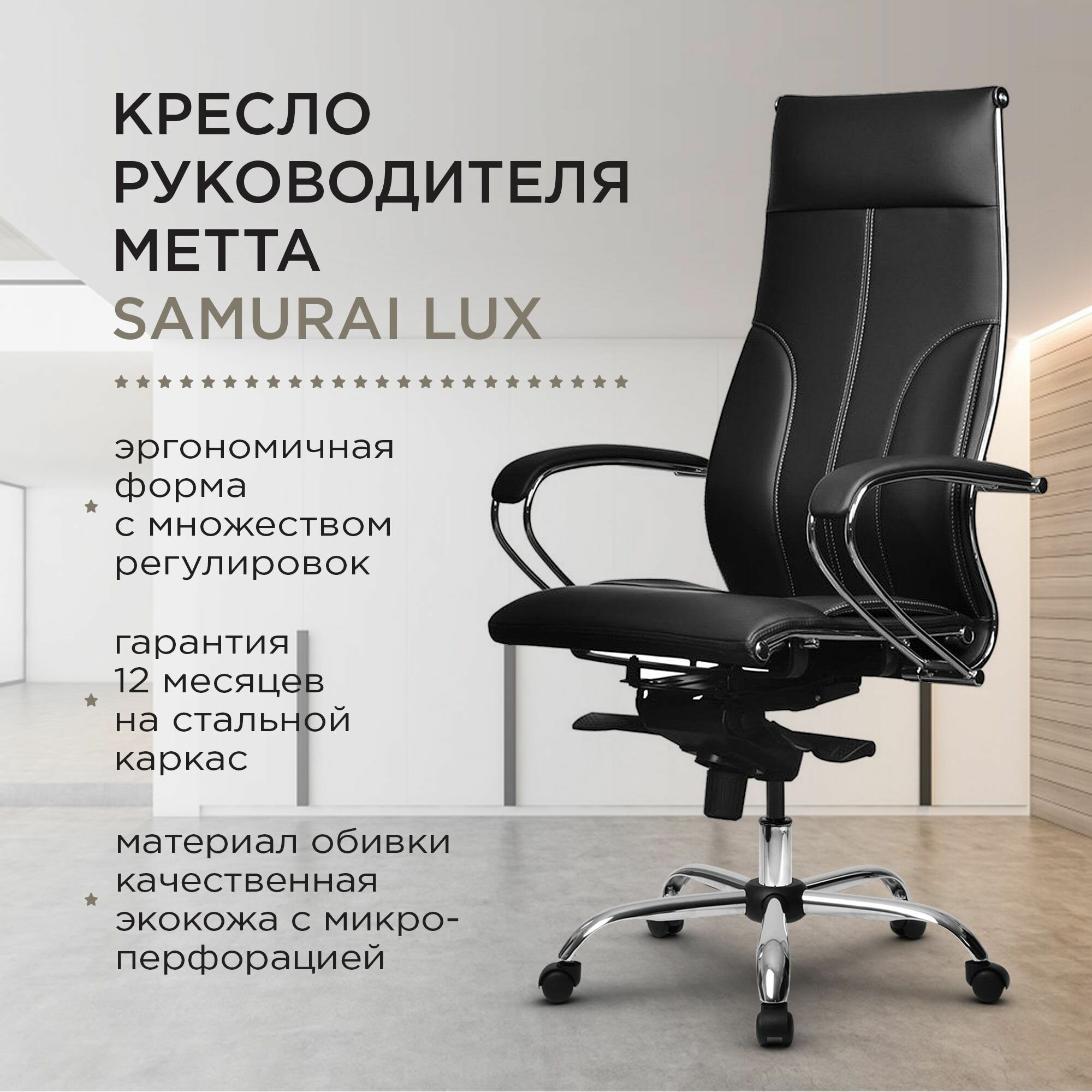 Кресло офисное метта SAMURAI Lux, кожа, регулируемое сиденье, черное - фотография № 12