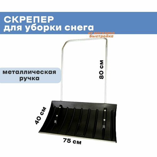 Скрепер для снега №17 750х400мм в сборе