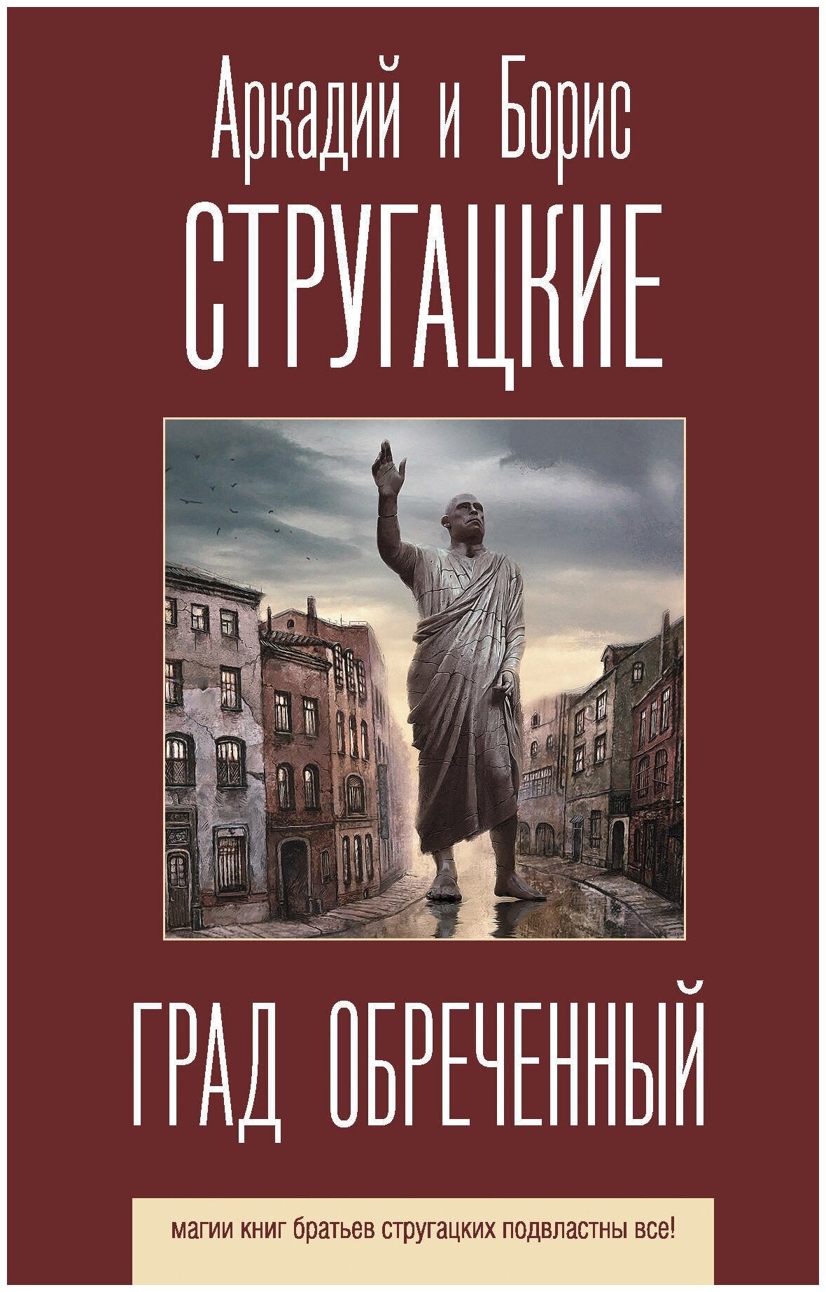 Град обреченный (Стругацкий Борис Натанович, Стругацкие Аркадий и Борис Натановичи) - фото №1