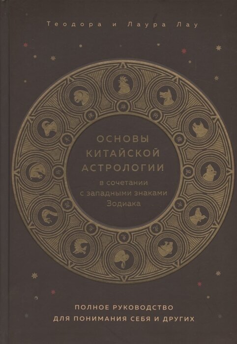 Основы китайской астрологии в сочетании с западными знаками Зодиака