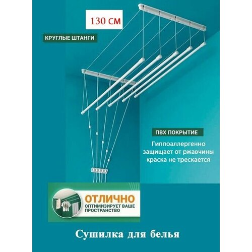 Сушилка для белья потолочная алюминиевая-1,3м,5 прутьев.Беларусь