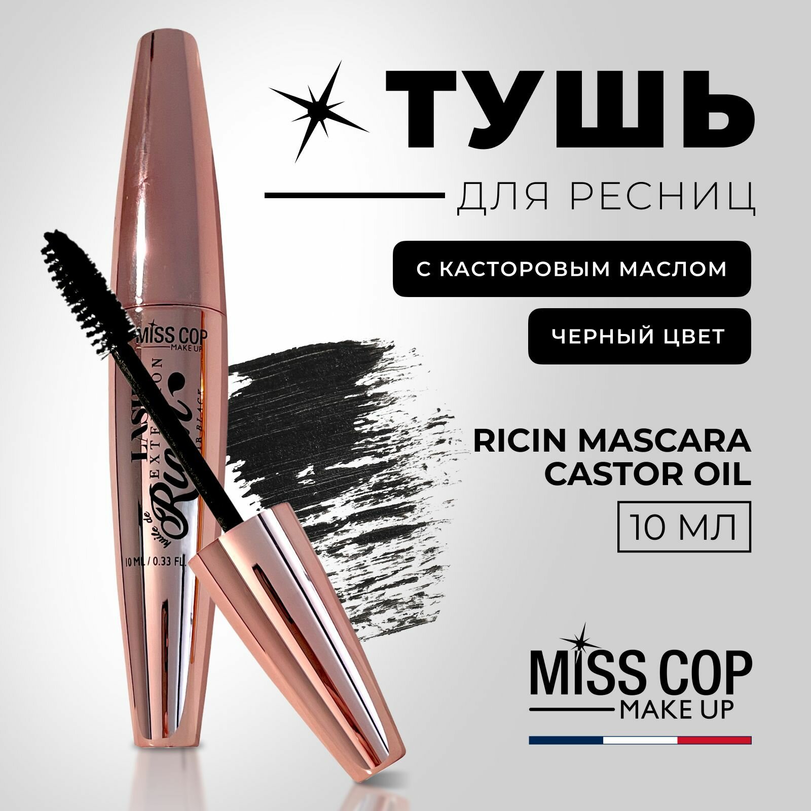 Тушь для ресниц черная MISS COP Noir RICIN объем и удлинение, с касторовым маслом, 10 мл