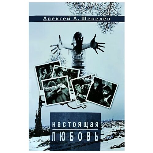 Алексей А. Шепелев "Настоящая любовь"