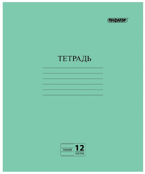 Пифагор Тетрадь 104985, линейка, 12 л., 10 шт., зелeный