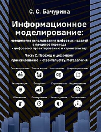 Информационное моделирование. Часть 2. Переход к цифровому проектированию и строительству - фото №2