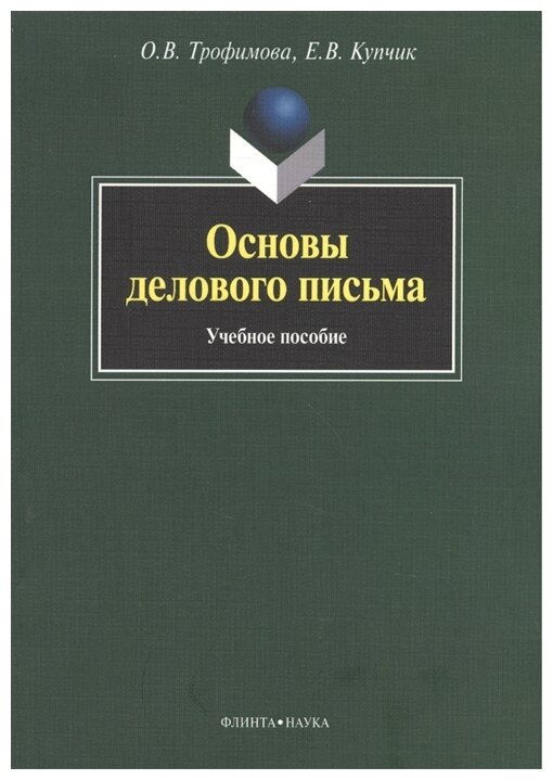 Основы делового письма: Учебное пособие - фото №2