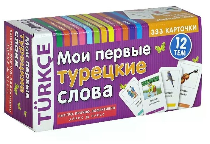 Мои первые турецкие слова 12 тем 333 карточки Пособие 3+