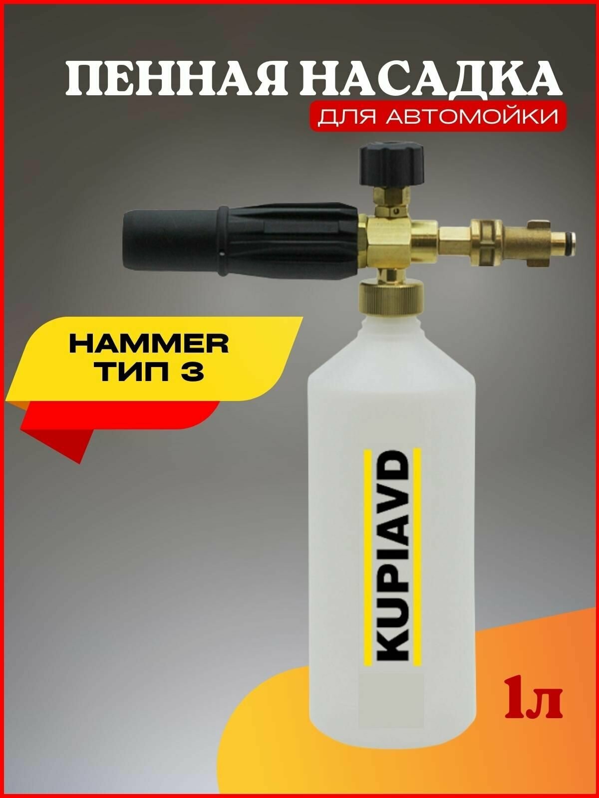 Пенная насадка (пеногенератор) для минимоек Hammer Тип 3 - фотография № 1