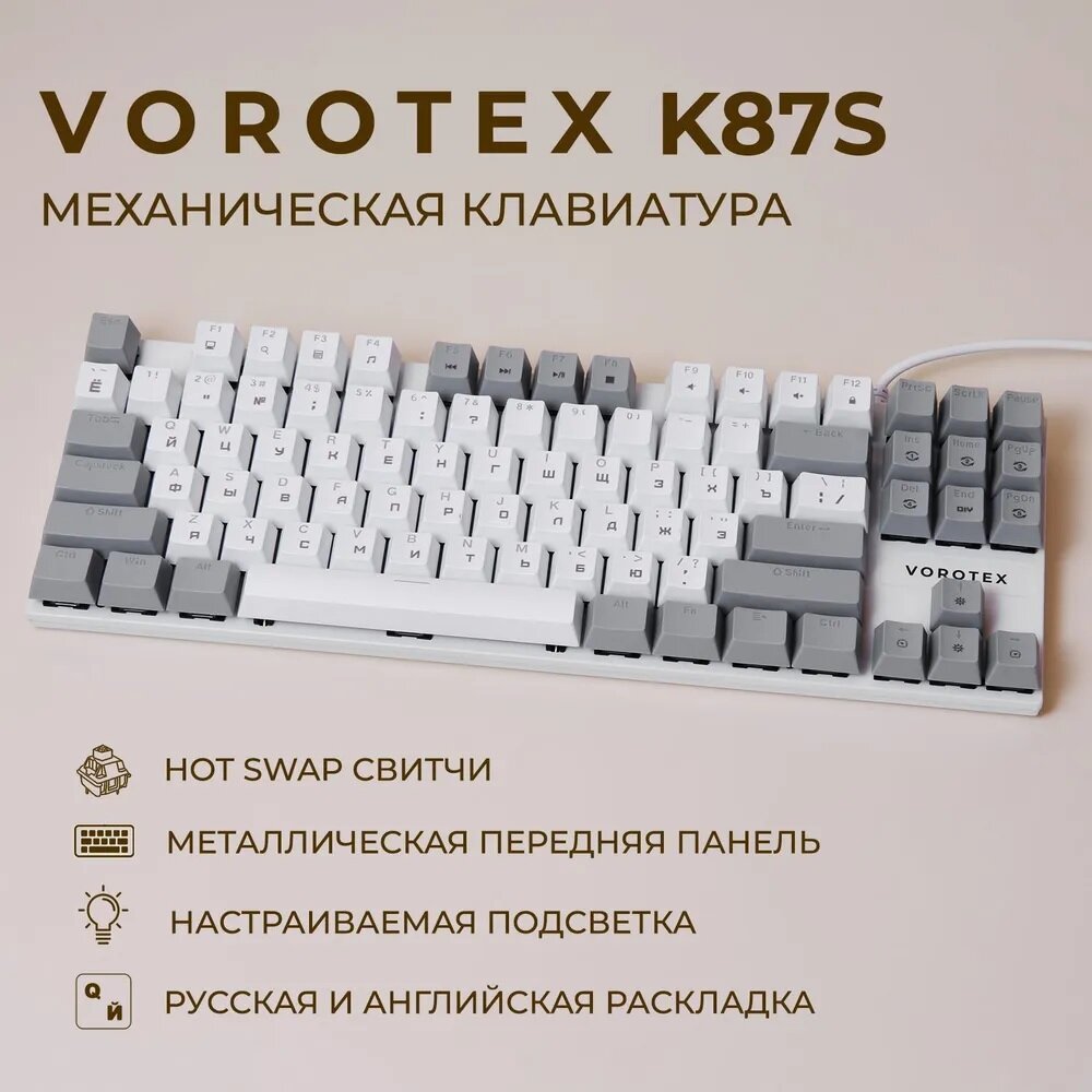 Игровая клавиатура VOROTEX K87S Red Switch, белый/серый, русская