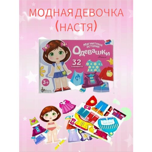 Магнитная кукла, игра с одеждой, одевашка для девочек, развивающая игра, Настя