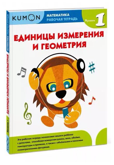 Единицы измерения и геометрия Математика Уровень 1 Книга Kumon Бобкова А 0+