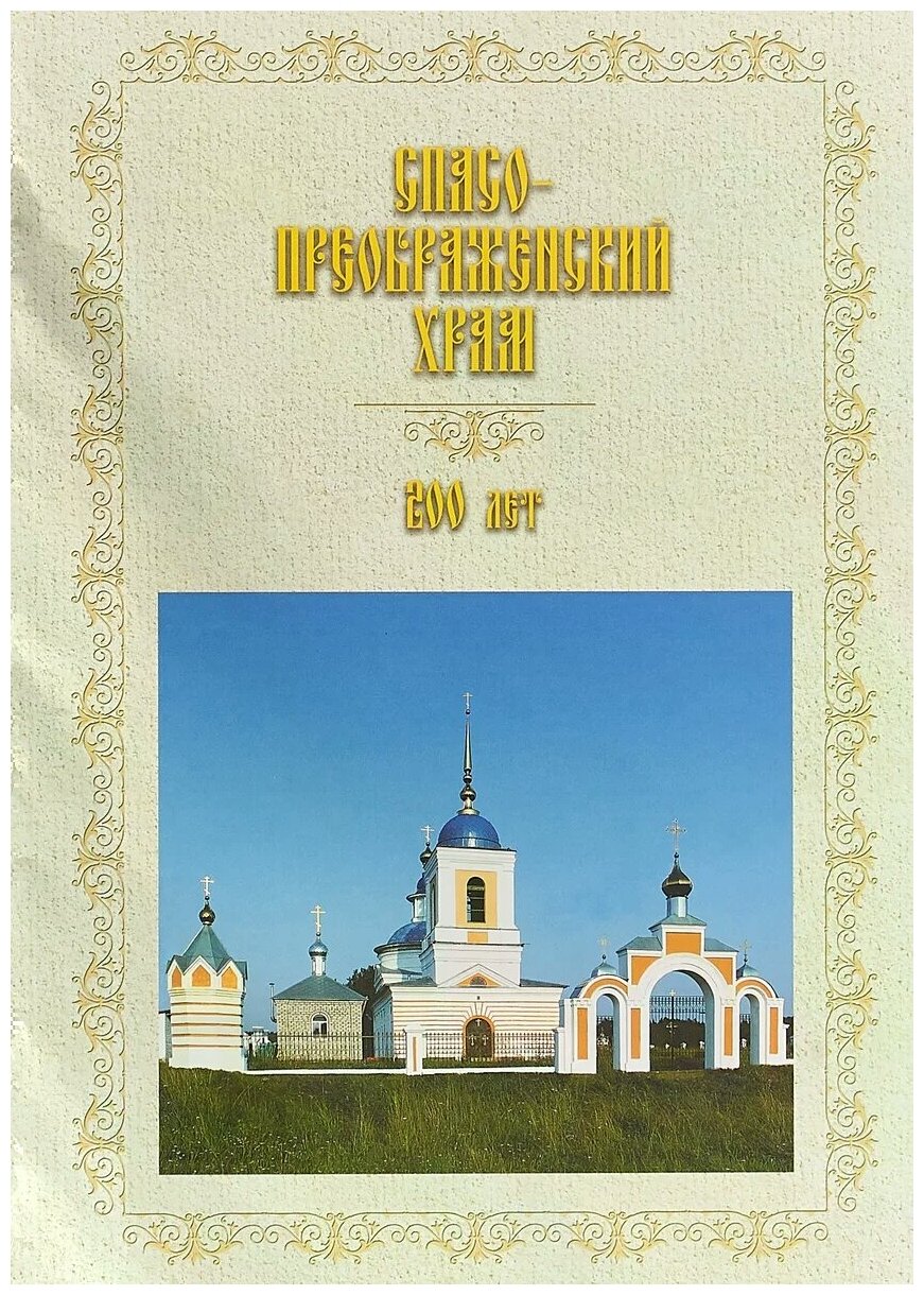 Спасо-Преображенский храм. 200 лет (1818-2018) - фото №1