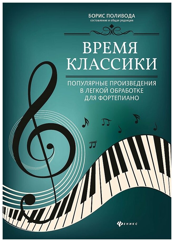 Время классики: популярные произведения в легкой обработке для фортепиано - фото №1