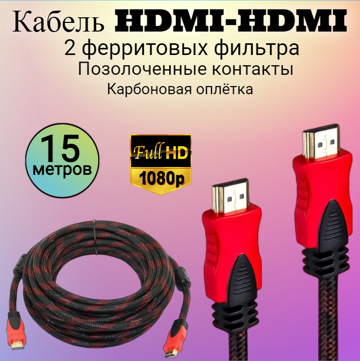 фото Кабель HDMI- HDMI, нейлоновая оболочка, 2 фильтра, 1.4v, 15м, позолоченные контакты, карбоновая оплётка